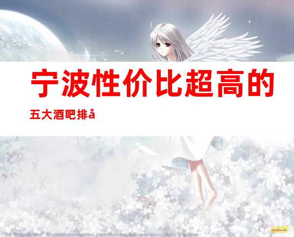 宁波性价比超高的五大酒吧排名推荐更值得区体验