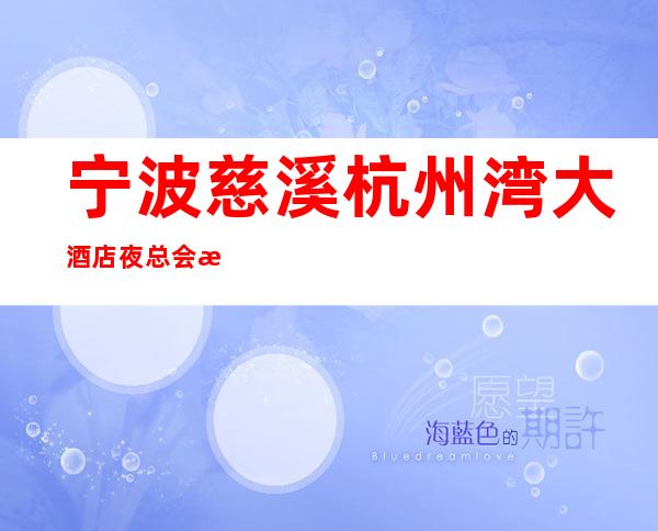 宁波慈溪杭州湾大酒店夜总会招聘女服务员服务生兼职管住