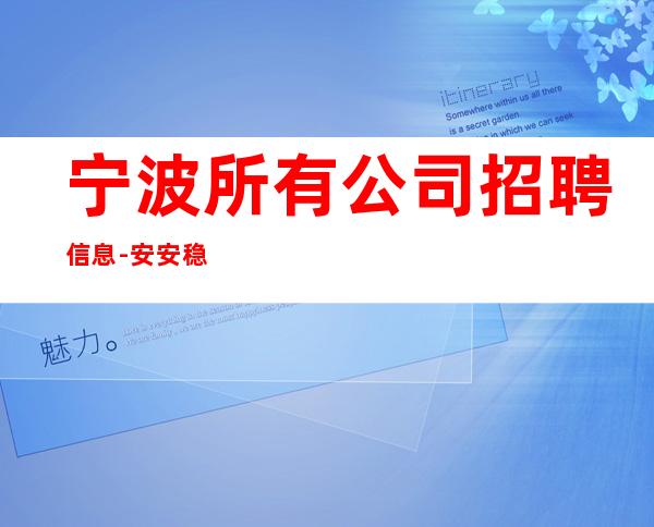 宁波所有公司招聘信息-安安稳稳赚钱