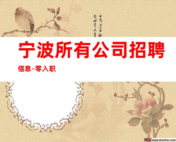 宁波所有公司招聘信息-零入职费安排住宿