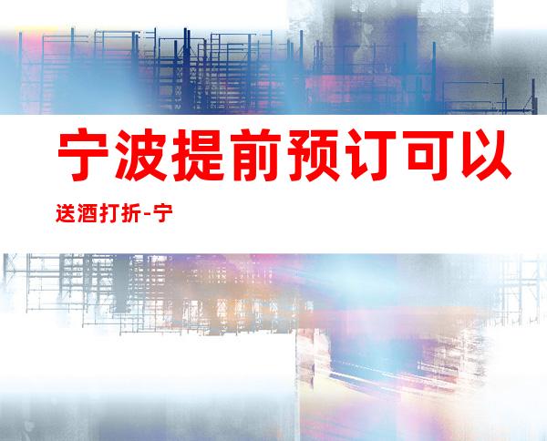 宁波提前预订可以送酒打折-宁波KTV预定