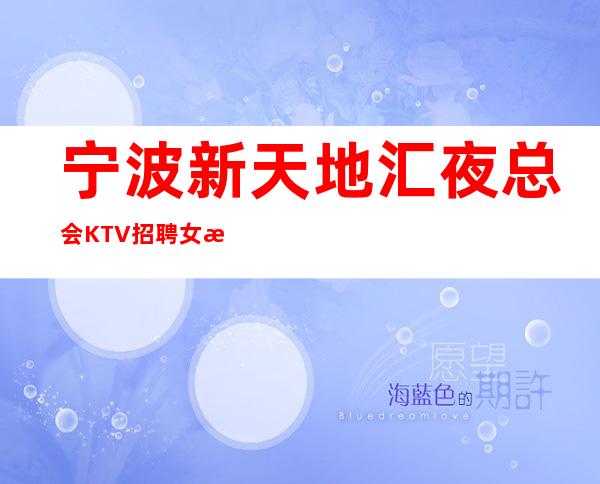宁波新天地汇夜总会KTV招聘女服务员服务员好上班