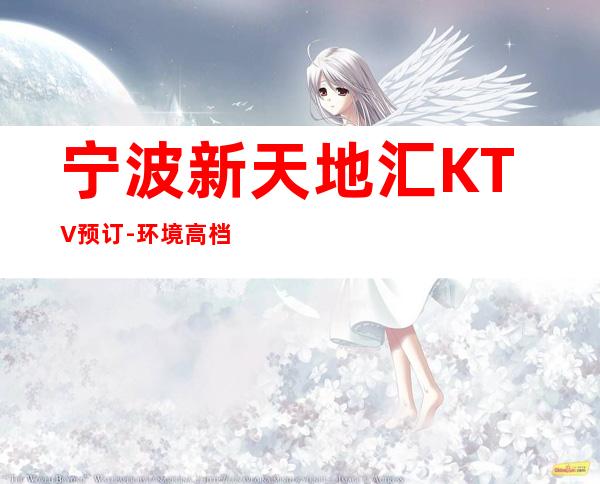 宁波新天地汇KTV预订-环境高档-榜上有名