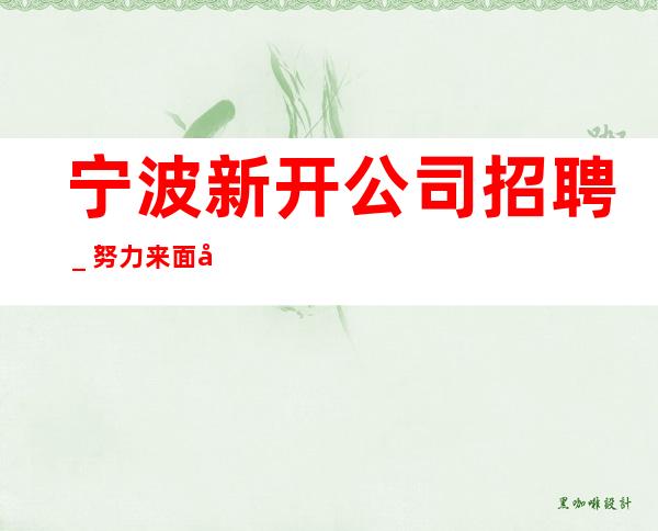 宁波新开公司招聘_努力来面对现实