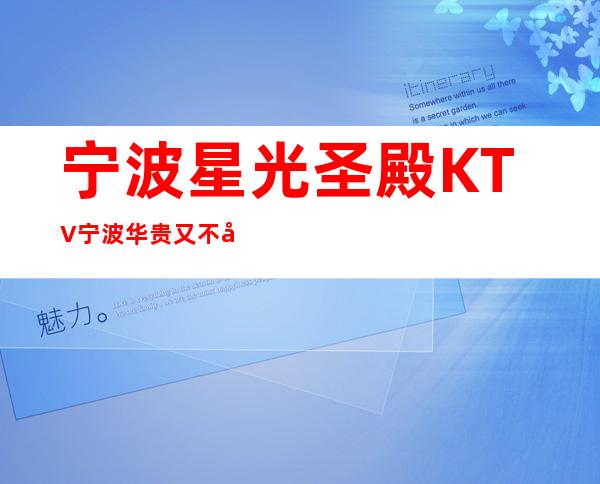 宁波星光圣殿KTV宁波华贵又不失雅致夜总会