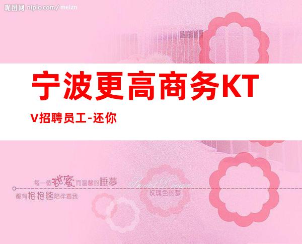 宁波更高商务KTV招聘员工-还你一份高薪