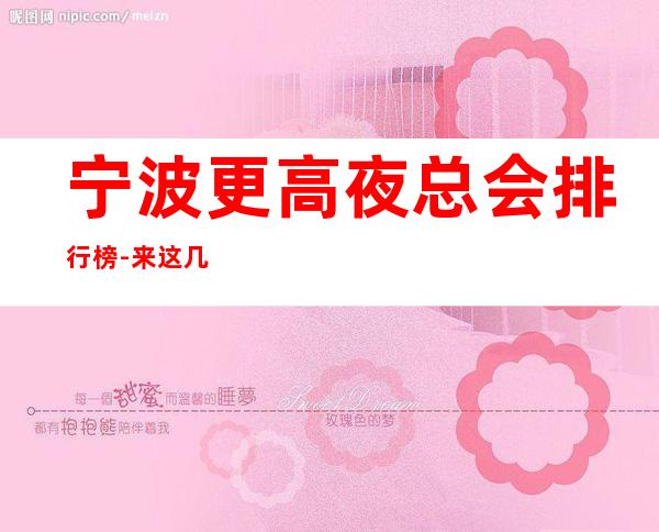 宁波更高夜总会排行榜-来这几家里让你尽享舒适的娱乐环境