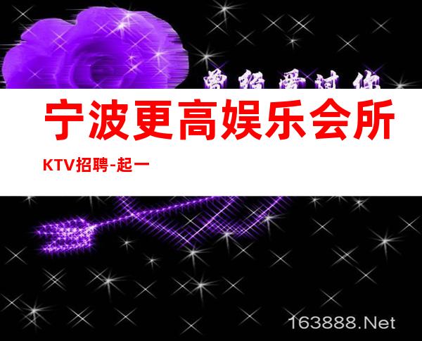 宁波更高娱乐会所KTV招聘-起一无所有该努力