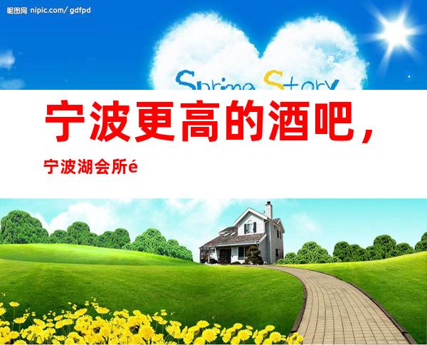 宁波更高的酒吧,宁波湖会所酒吧怎么样?
