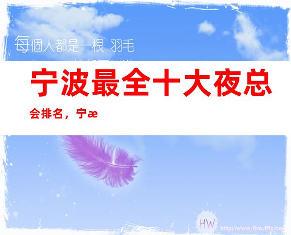 宁波最全十大夜总会排名,宁波十大好玩夜总预订排行榜!