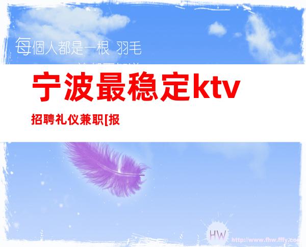 宁波最稳定ktv招聘礼仪兼职[报销路费来去自由]
