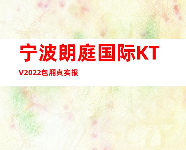 宁波朗庭国际KTV2022包厢真实报价
