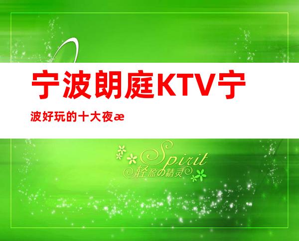 宁波朗庭KTV宁波好玩的十大夜总会