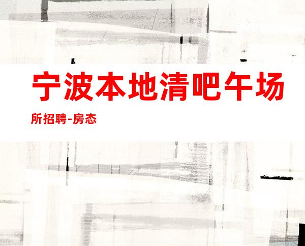 宁波本地清吧午场所招聘-房态就是爆满来就开始赚