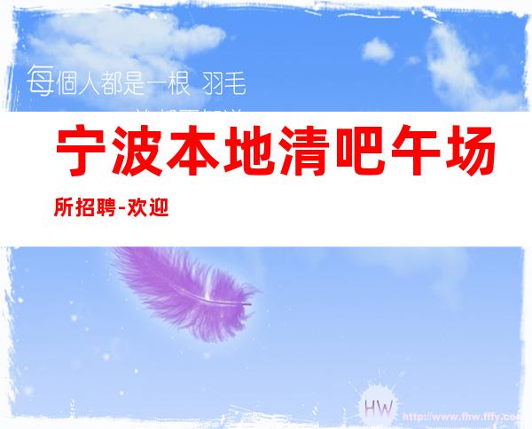 宁波本地清吧午场所招聘-欢迎加入