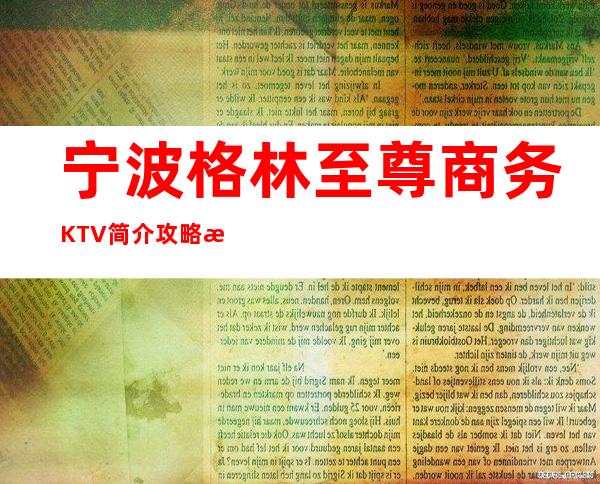 宁波格林至尊商务KTV简介攻略/格林至尊包厢怎么预定。