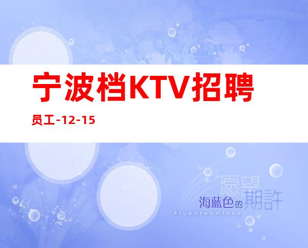 宁波档KTV招聘员工-12-15