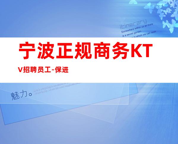 宁波正规商务KTV招聘员工-保进房不收费