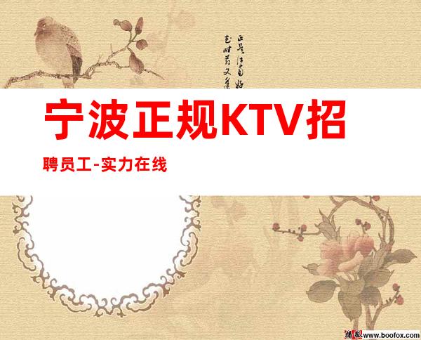 宁波正规KTV招聘员工-实力在线招