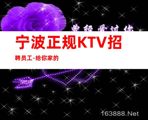 宁波正规KTV招聘员工-给你家的温暖