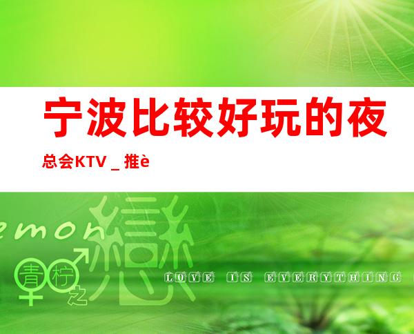 宁波比较好玩的夜总会KTV_推荐宁波XXO俱乐部KTV预订!