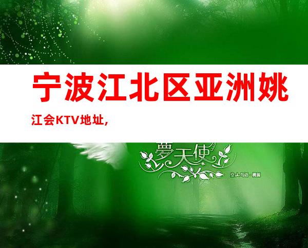 宁波江北区亚洲姚江会KTV地址,消费,预定,营业时间