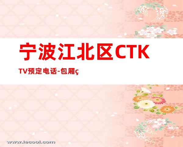 宁波江北区CTKTV预定电话-包厢环境一览 – 宁波江北商务KTV