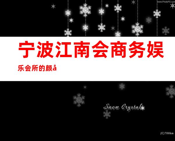 宁波江南会商务娱乐会所的颜值高吗？豪华吗？
