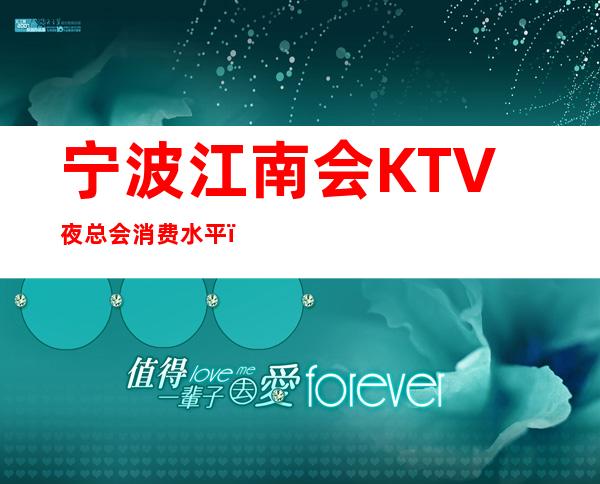 宁波江南会KTV夜总会消费水平,江南会是商务的吗。