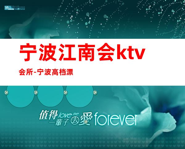 宁波江南会ktv会所-宁波高档漂亮五星级酒店KTV会所
