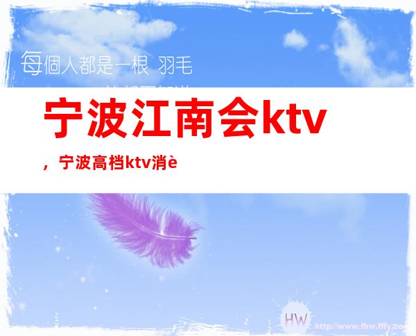宁波江南会ktv,宁波高档ktv消费高吗? – 宁波海曙商务KTV