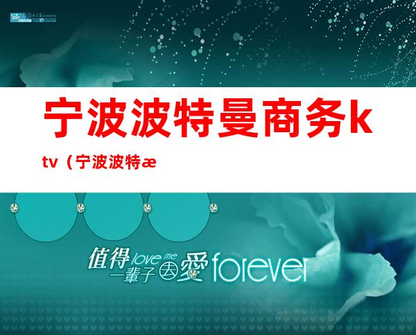 宁波波特曼商务ktv(宁波波特曼商务大厦二手房价)