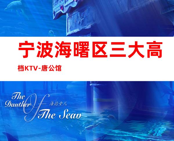 宁波海曙区三大高档KTV-唐公馆夜总会各项全优