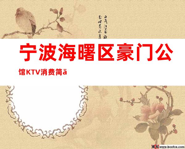 宁波海曙区豪门公馆KTV消费简介，豪门公馆KTV攻略玩法。