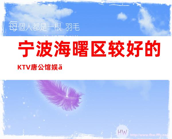 宁波海曙区较好的KTV/唐公馆娱乐KTV/消费明细。