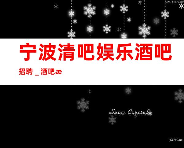 宁波清吧娱乐酒吧招聘_酒吧求职选我们