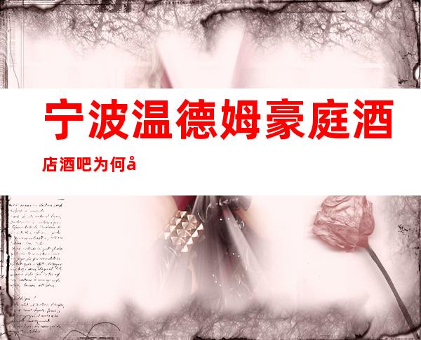 宁波温德姆豪庭酒店酒吧为何名气如此之大？