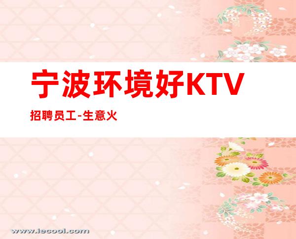 宁波环境好KTV招聘员工-生意火爆