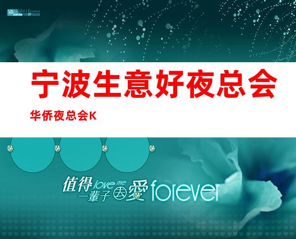 宁波生意好夜总会华侨夜总会KTV招聘女服务员服务员好上班