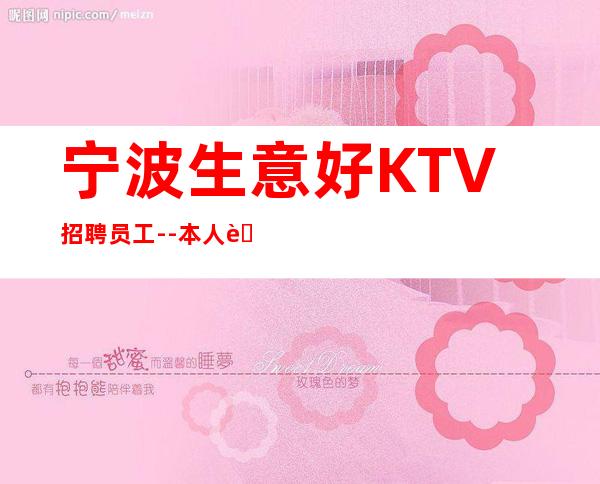 宁波生意好KTV招聘员工--本人良心合作共赢