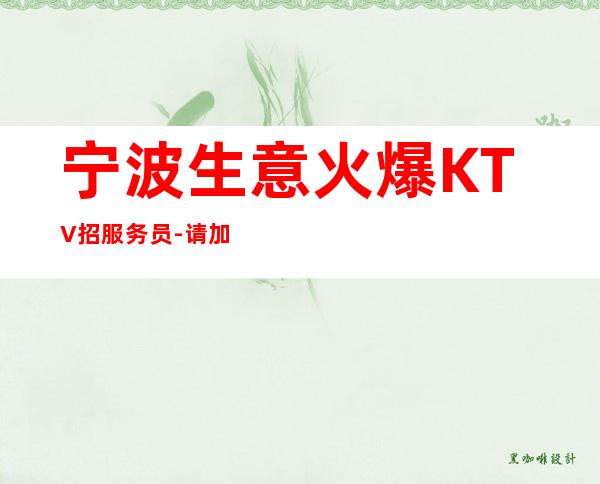 宁波生意火爆KTV招服务员-请加入我们团队