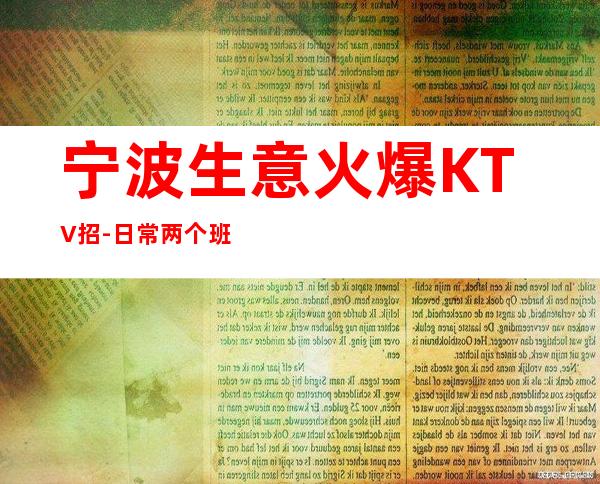 宁波生意火爆KTV招-日常两个班