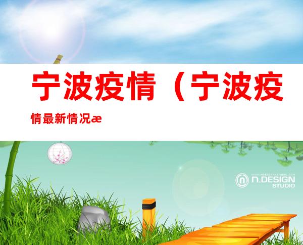 宁波疫情（宁波疫情最新情况 最新消息）