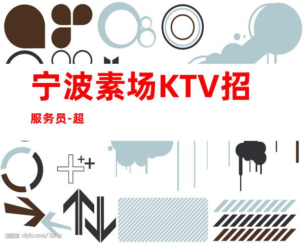 宁波素场KTV招服务员-超
