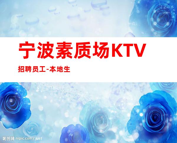 宁波素质场KTV招聘员工-本地生意场