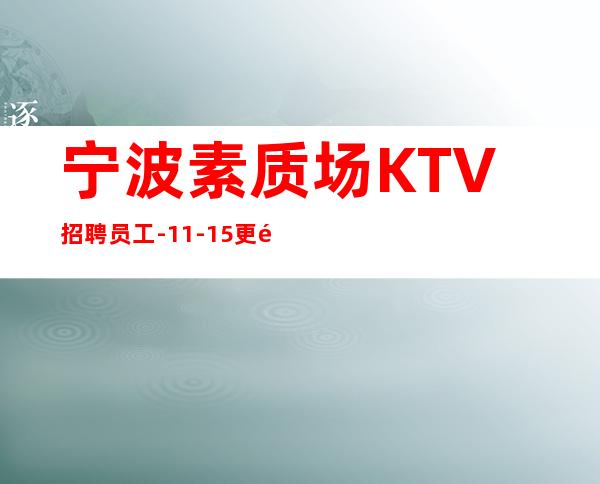 宁波素质场KTV招聘员工-11-15更高场