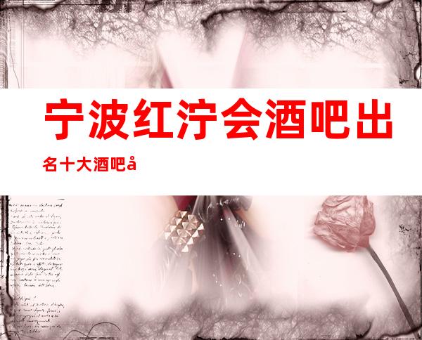 宁波红泞会酒吧出名十大酒吧值得一去