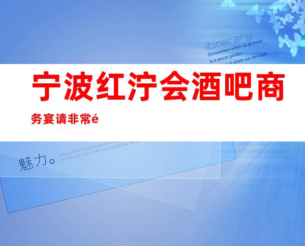 宁波红泞会酒吧商务宴请非常适合你