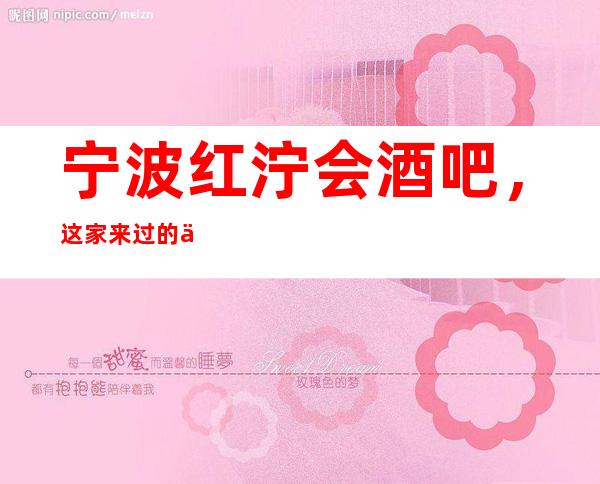 宁波红泞会酒吧,这家来过的人都说非常好