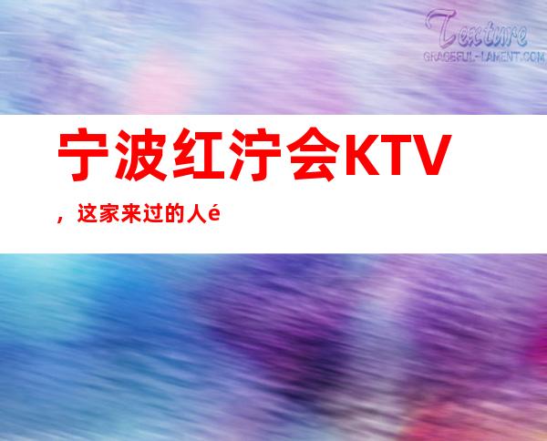 宁波红泞会KTV，这家来过的人都说非常好